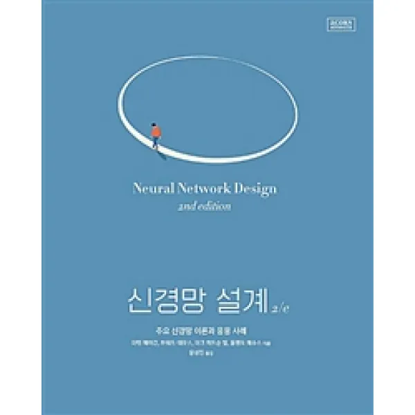 [에이콘출판]신경망 설계 2/e, 에이콘출판