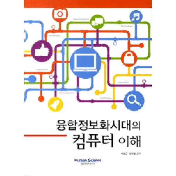 [휴먼싸이언스]융합정보화시대의 컴퓨터 이해, 휴먼싸이언스
