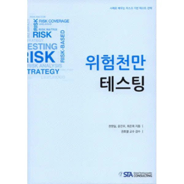[STA(소프트웨어테스팅연구소)]위험천만 테스팅, STA(소프트웨어테스팅연구소)
