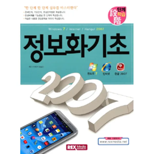 [렉스미디어닷넷]단계학습 정보화 기초 2007, 렉스미디어닷넷