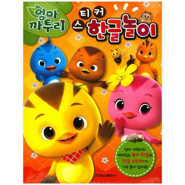 엄마까투리 스티커 한글놀이, 학산문화사