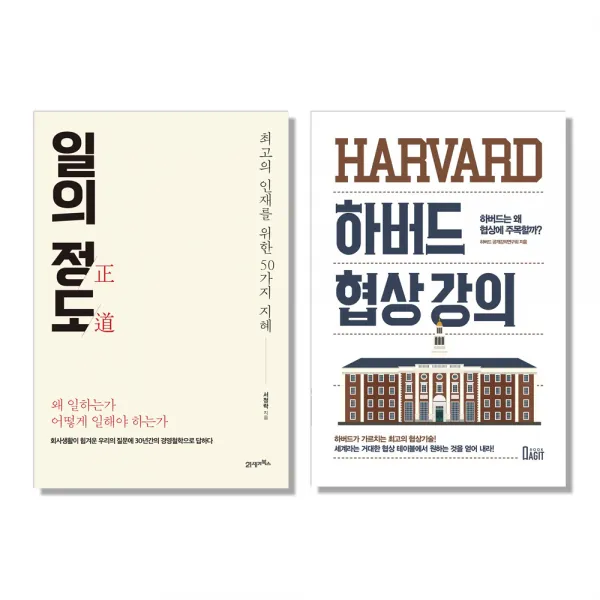 일의 정도 + 하버드 협상 강의, 21세기북스, 북아지트
