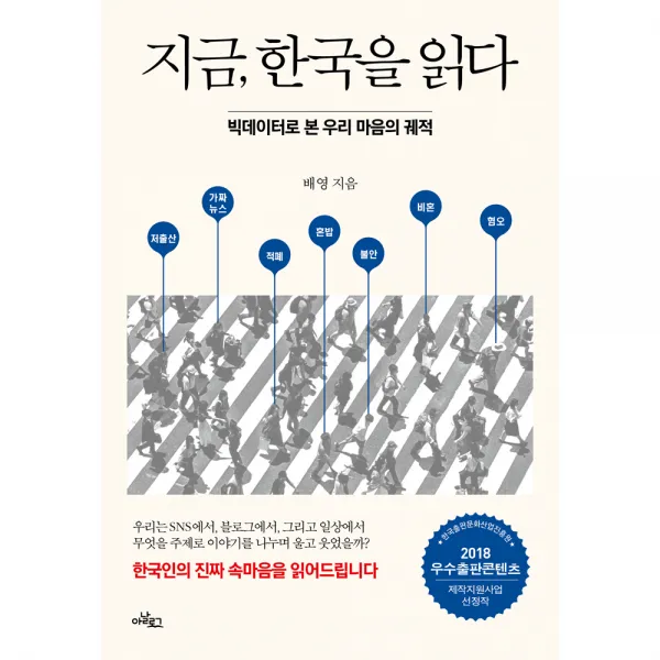 지금 한국을 읽다 : 빅데이터로 본 우리 마음의 궤적, 아날로그