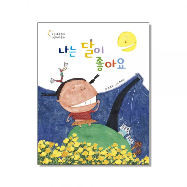 나는 달이 좋아요 : 궁금해 궁금해 자연과학 동화, 삼성당
