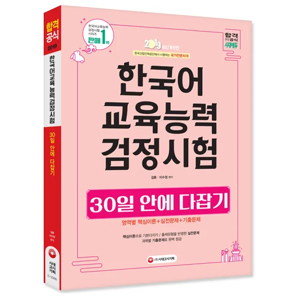 2019 한국어교육능력검정시험 30일 안에 다잡기 : 영역별 핵심이론 + 실전문제 + 기출문제 수록, 시대고시기획