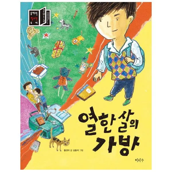 열 한살의 가방, 이마주
