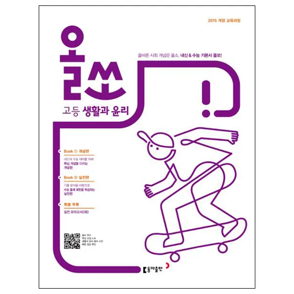 2019 올쏘 고등 생활과 윤리 : 2015 개정 교육과정 동아출판