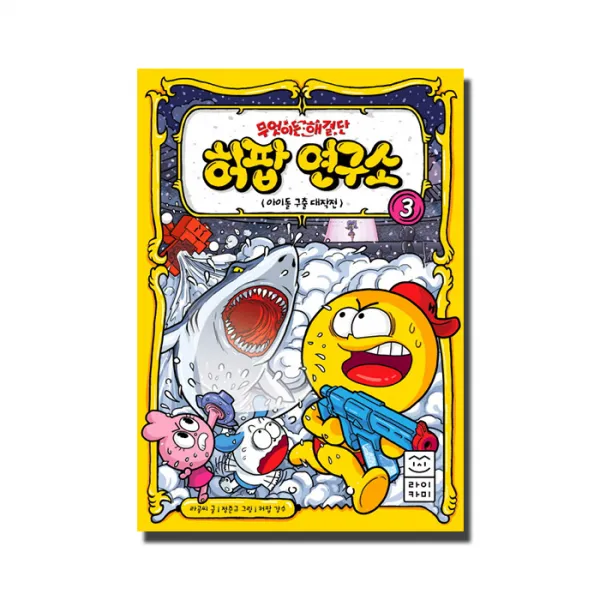무엇이든 해결단 허팝 연구소 3, 라이카미