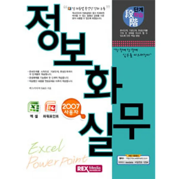 [렉스미디어닷넷]단계학습 정보화 실무, 렉스미디어닷넷