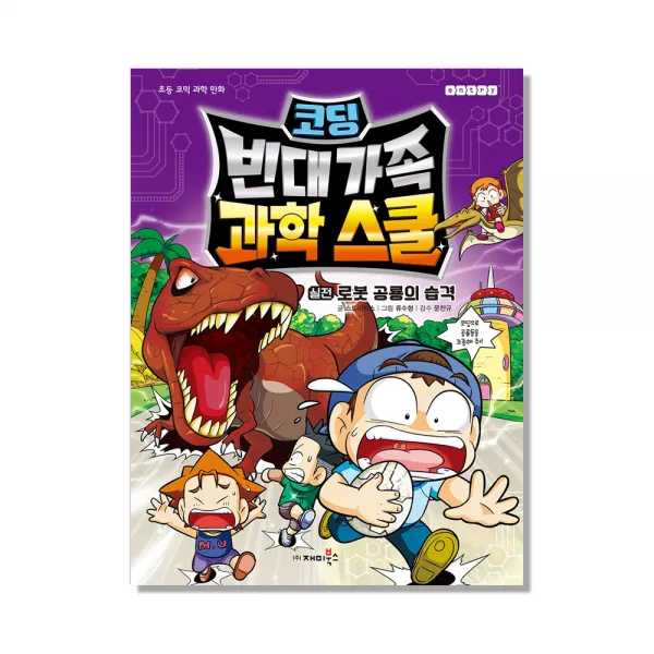 코딩 빈대 가족 과학 스쿨 : 실전 로봇 공룡의 습격 재미북스