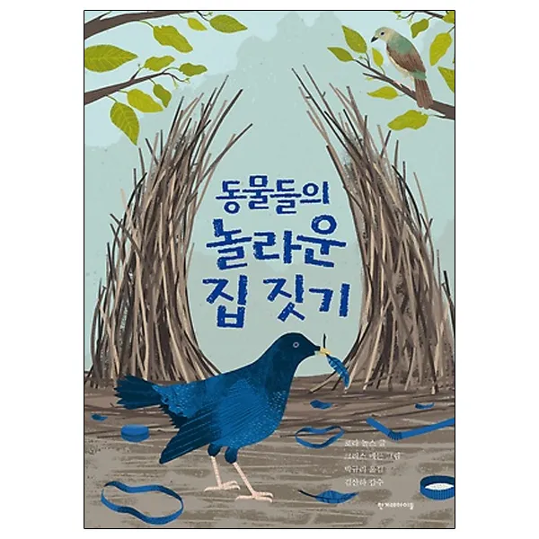 동물들의 놀라운 집 짓기 한겨레아이들