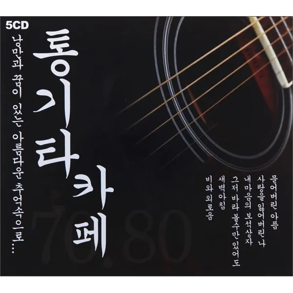 통기카 카페 1집, 5CD