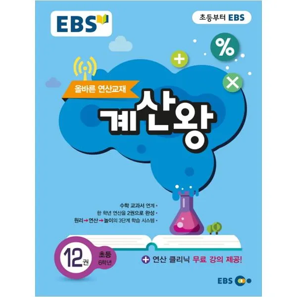 Ebs 계산왕 12 초등 6학년 : 올바른 연산교재 Ebs한국교육방송공사
