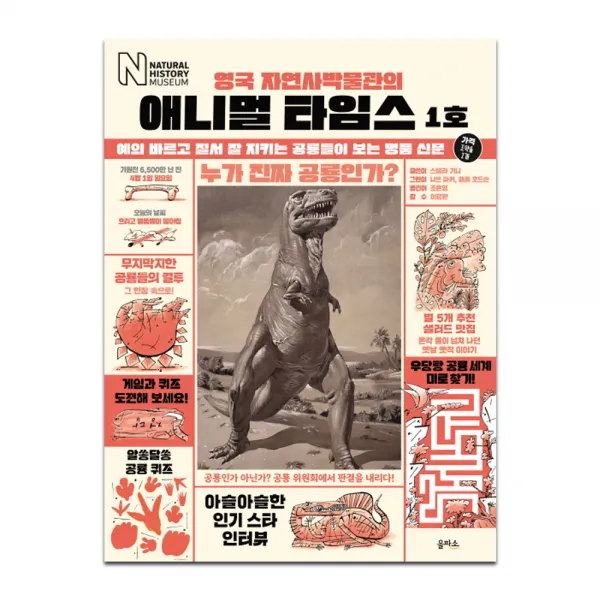 영국 자연사박물관의 애니멀 타임스 1호 을파소