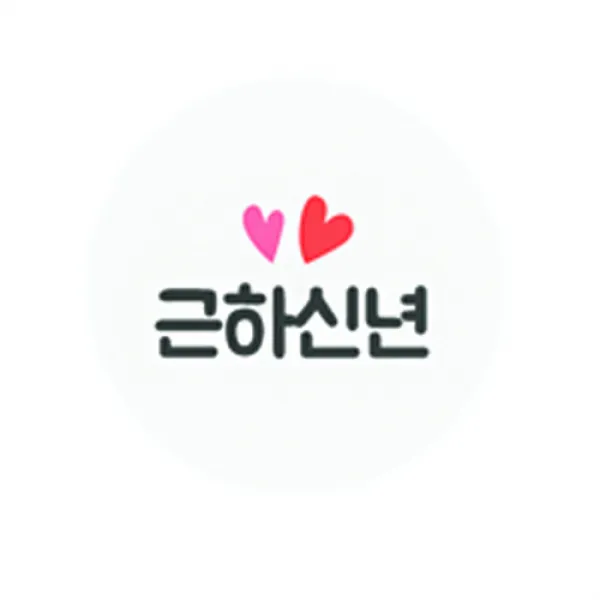도나앤데코 새해가 밝았어요 미니 하트뿅뿅 근하신년 원형 스티커 2cm, 혼합 색상, 120개입
