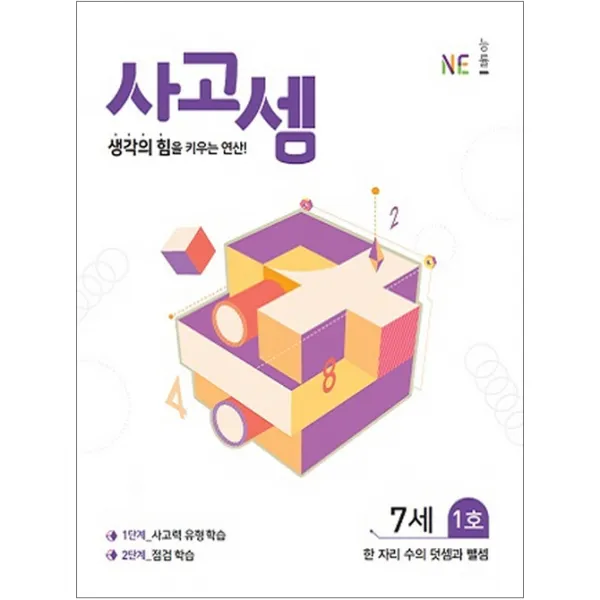 사고셈 7세 1호, 능률교육