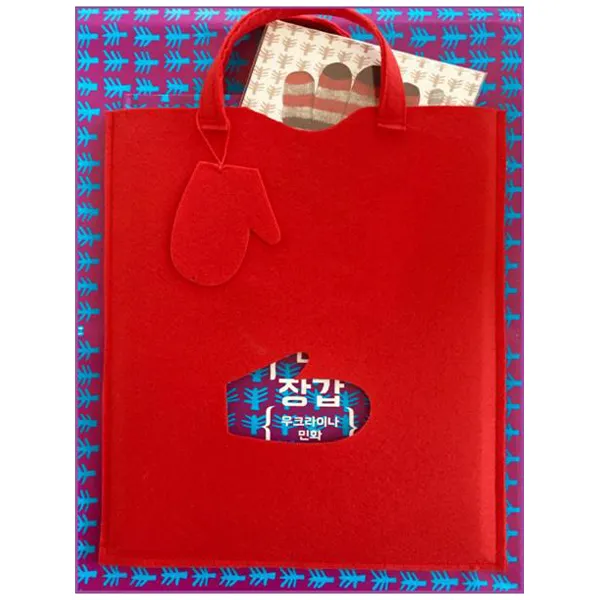 장갑(특별 겨울 패키지) : 우크라이나 민화 양장본, 책빛