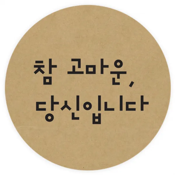 도나앤데코 참 고마운 당신입니다 원형 5cm 스티커 크라프트 60개입