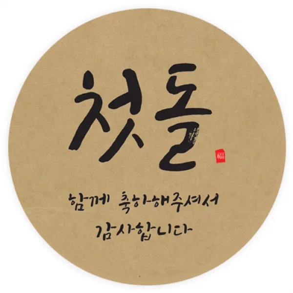 도나앤데코 손글씨 첫돌 함께 축하해주셔서 감사합니다 원형 5cm 스티커 크라프트 60개입
