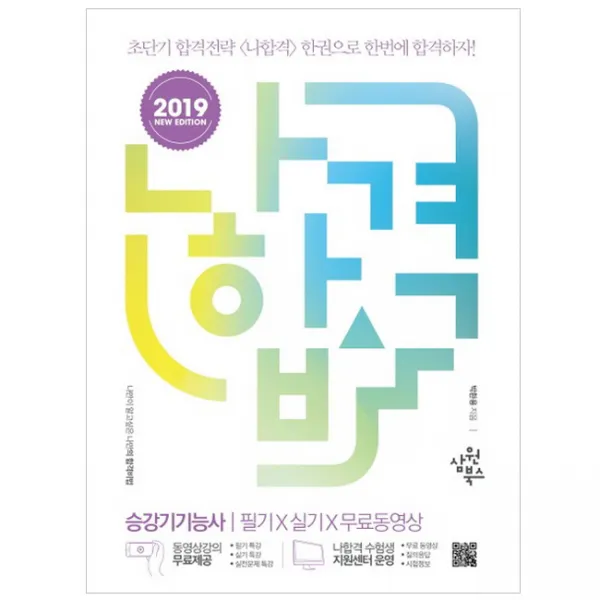2019 나합격 승강기기능사 필기 + 실기 + 무료동영상 삼원북스