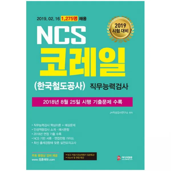 2019 Ncs 코레일 한국철도공사 직무능력검사 : 2018년 8월 25일 기출문제 무료 동영상 제공 미디어정훈