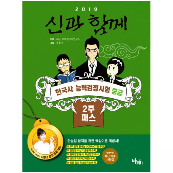 2019 신과함께 한국사능력검정시험 중급 2주패스 마패