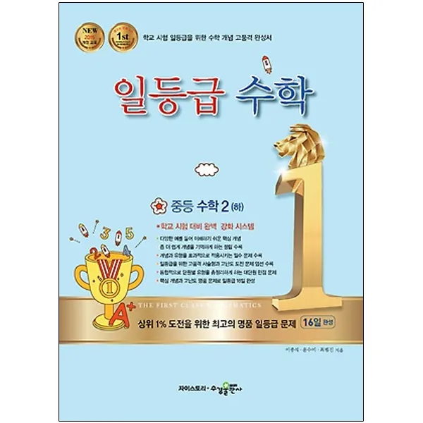 일등급 중학 수학 2 하 수경출판사