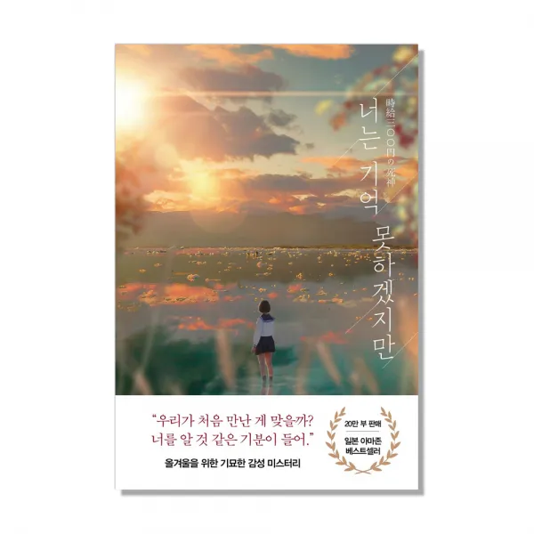 너는 기억 못하겠지만, 아르테