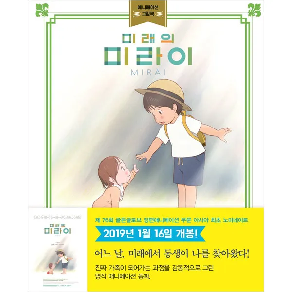 미래의 미라이, 주니어김영사