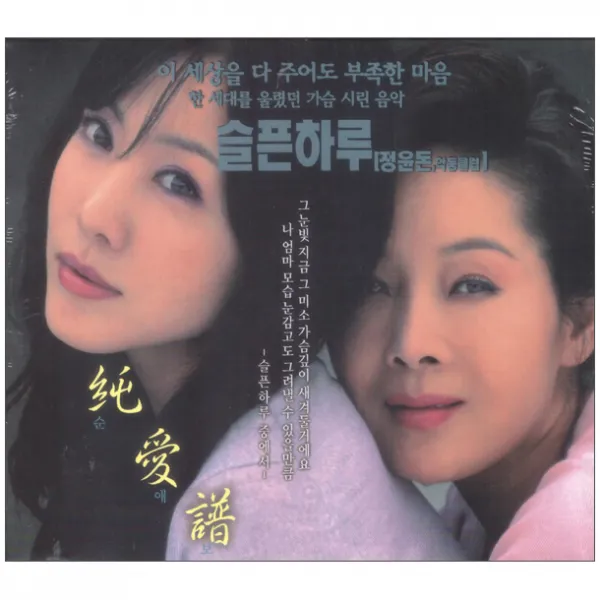 순애보, 5CD