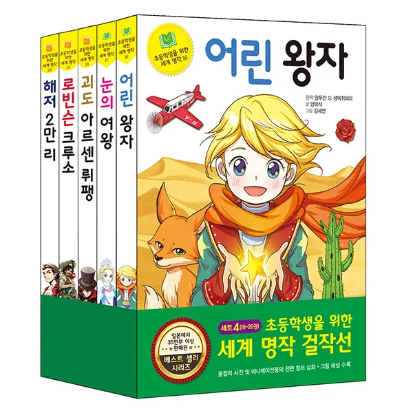 초등학생을 위한 세계 명작 걸작선 세트 4