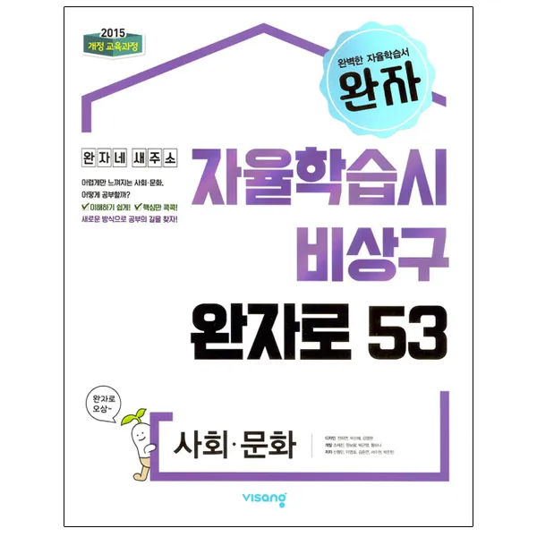 완자 고등 사회 문화 : 자율학습시 비상구 완자로 53 2015 개정 교육과정, 비상교육