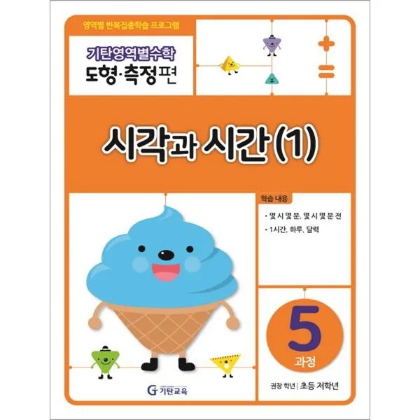 기탄영역별수학 도형측정편 5과정 시각과 시간. 1 : 영역별 반복집중학습 프로그램, 기탄교육