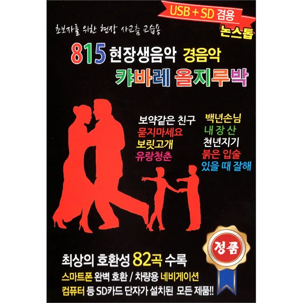 815 현장생음악 경음악 캬바레 올지루박 USB, 1USB