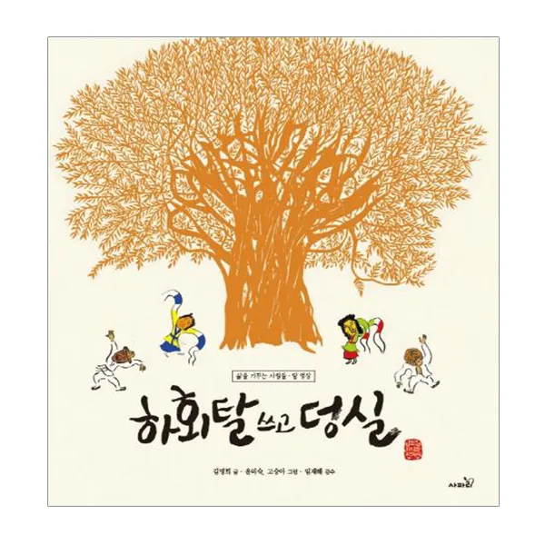 하회탈 쓰고 덩실 : 삶을 가꾸는 사람들 탈 명장 사파리