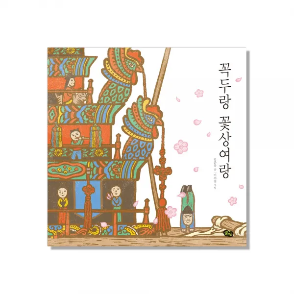 꼭두랑 꽃상여랑 그림아이 70 풀빛