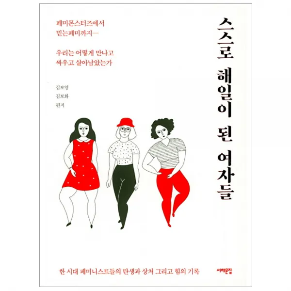 스스로 해일이 된 여자들 : 페미몬스터즈에서 믿는페미까지 우리는 어떻게 만나고 싸우고 살아남았는가, 서해문집