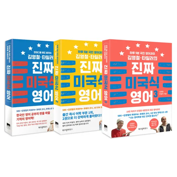 김영철 타일러의 진짜 미국식 영어 1~3권, 위즈덤하우스