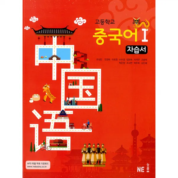 고등학교 중국어1 자습서(2021), NE능률