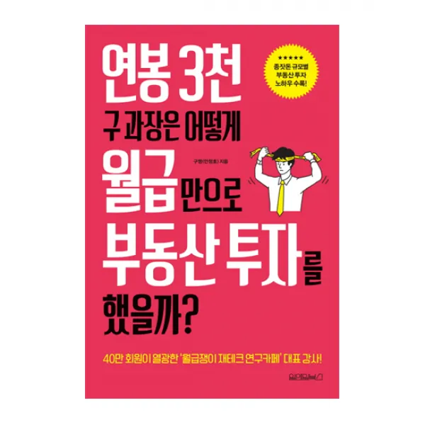 연봉 3천 구 과장은어떻게 월급만으로부동산 투자를 했을까?, 원앤원북스