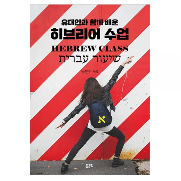 유대인과 함께 배운 히브리어 수업, 좋은땅