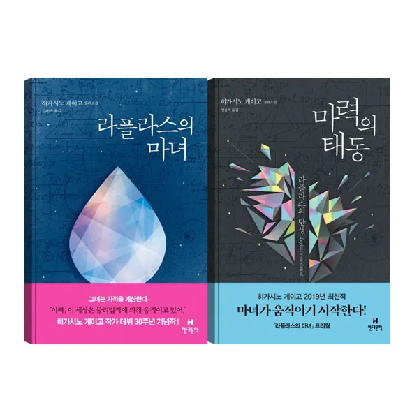 마력의 태동 + 라플라스의 마녀, 현대문학