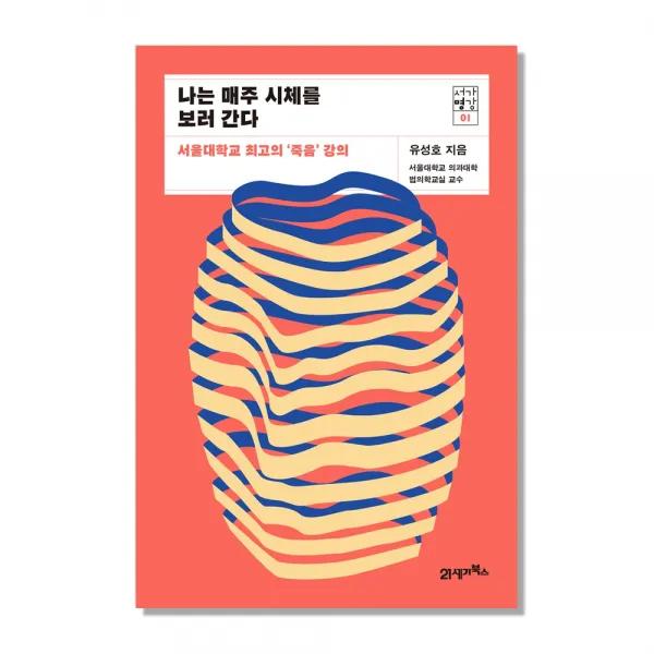 나는 매주 시체를 보러 간다 : 서울대학교 최고의 ‘죽음’ 강의, 21세기북스