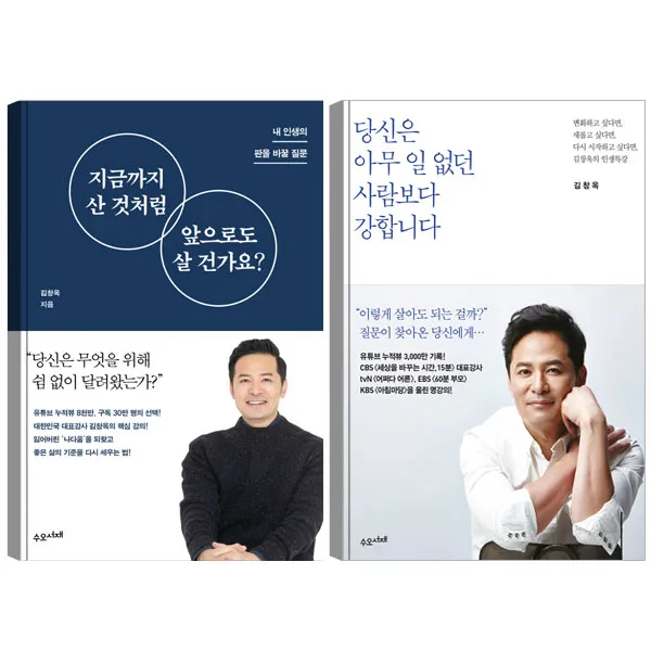 지금까지 산 것처럼 앞으로도 살 건가요 + 당신은 아무 일 없던 사람보다 강합니다(김창옥의인생특강), 수오서재