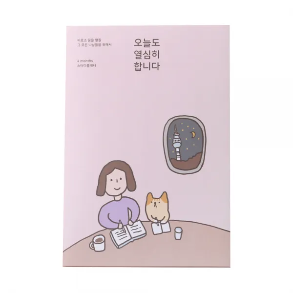 대시앤도트 오늘도 열심히 합니다 스터디플래너, 우리 함께