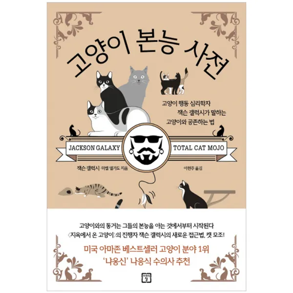 고양이 본능 사전 : 고양이 행동 심리학자 잭슨 갤럭시가 말하는 고양이와 공존하는 법, 미래의창
