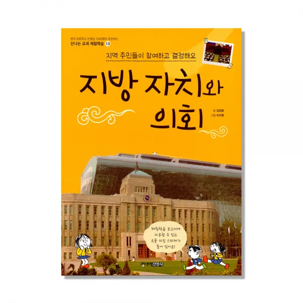 지방자치와 의회 : 지역 주민들이 참여하고 결정해요, 주니어김영사
