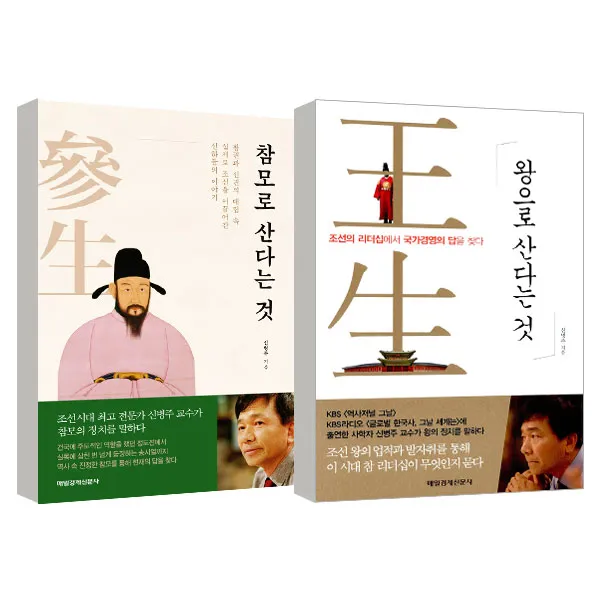 참모로 산다는 것 + 왕으로 산다는 것, 매경출판