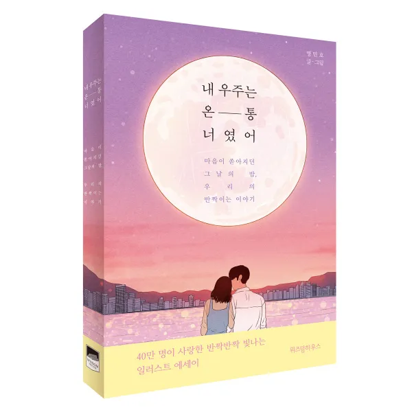 내 우주는 온통 너였어 : 마음이 쏟아지던 그날의 밤 우리의 반짝이는 이야기, 위즈덤하우스