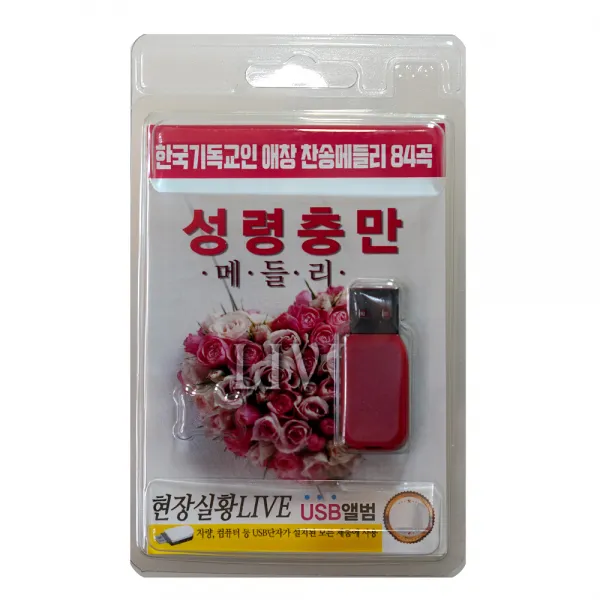성령 충만 메들리 84곡 USB앨범, 1USB